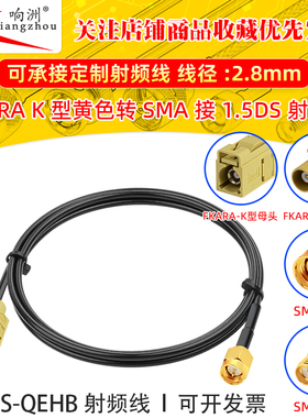 1.5DS QEHB射频线转接黄色FakraK型转sma转sma公母头接射频延长线