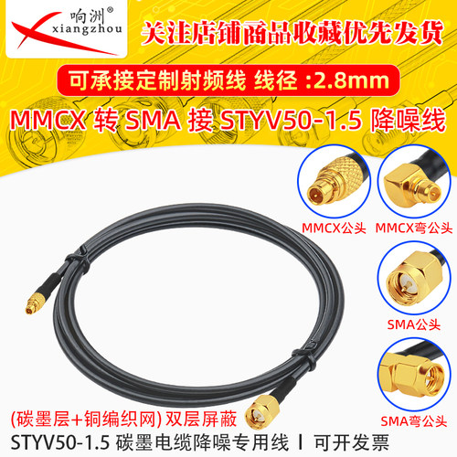 MMCX公转SMA公转接线低噪声延长线STYV50-1.5 碳墨电缆降噪专用线