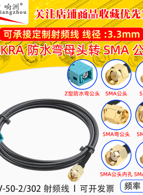 Fakra Z型防水母弯头转SMA公头母头汽车连接线 SYWV-50-2/302线缆