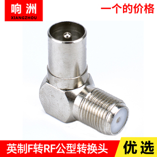直角机顶盒转接头 9.5公 全铜英制F头转有线电视天线插头 F母转RF
