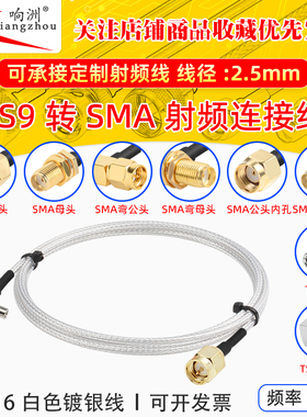 白色RG316延长线TS9转SMA公母头RF射频连接线TS9/SMA转电台转接线