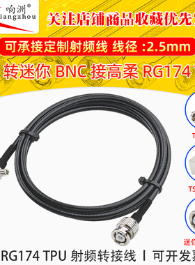 高柔RG174 TPU线TS9转迷你BNC射频连接线TS9/miniBNC转电台转接线