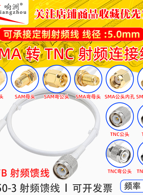 白色SMA转TNC天线连接线50-3转接线直角弯头公SMA转TNC馈线延长线
