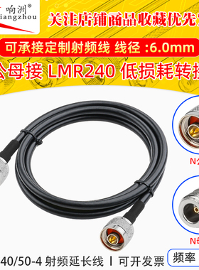LMR240低损耗射频同轴线N-JJ公转N母 无线AP低损耗射频延长线50-4