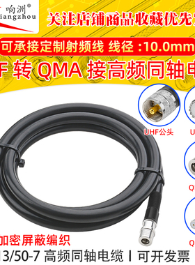 RG213馈线50欧姆同轴线UHF转QMA高频线大功率多股软线天线延长线