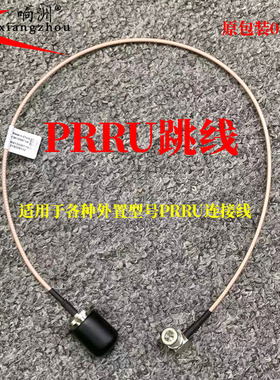 设备PRRU跳线 各种型号外置PRRU跳线 PRRU5930跳线 PRRU5961跳线