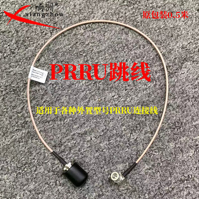 华为huawei/中兴跳线PRRU