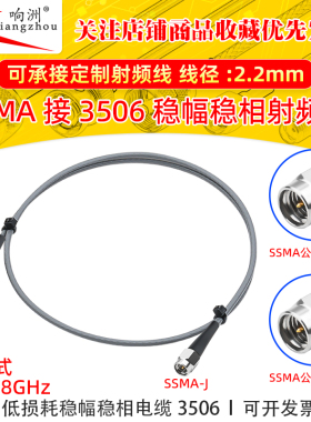 3506稳幅稳相高频连接线SSMA-J/SSMA SSMA公转SSMA公 高频40Ghz