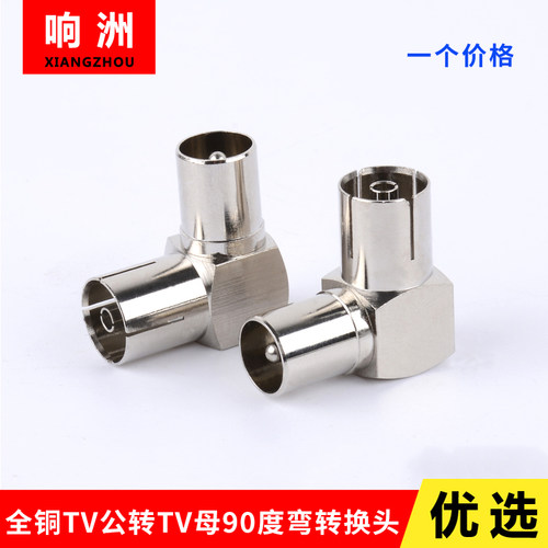 有线电视全铜弯式直角射频转接头