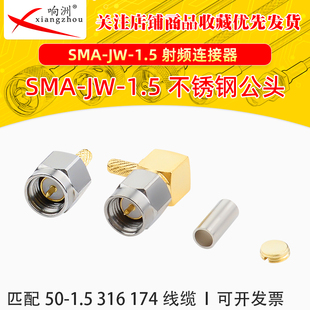 6G不锈钢SMA 1.5 Rg174 RpSMA公头内针内孔压接50 Rg316