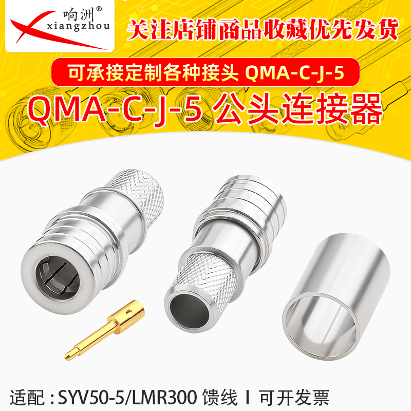 QMA-C-J-5 QMA公头压接50-5/LMR300线缆QMA-J-5射频连接器J-5公头