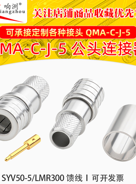 QMA-C-J-5 QMA公头压接50-5/LMR300线缆QMA-J-5射频连接器J-5公头