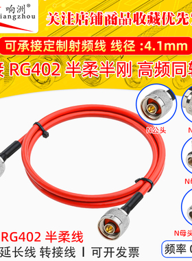 RG402 半柔红色高频射频连接线N公母头转接线141 RF延长线N公母头