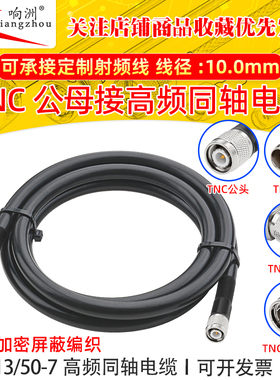 RG213馈线50欧姆同轴线TNC转TNC高频线大功率多股软线天线延长线