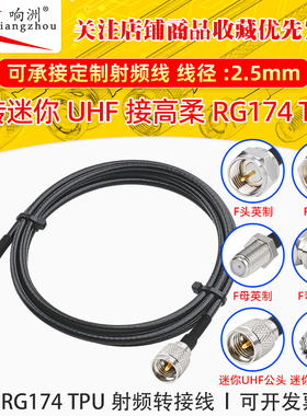 高柔RG174 TPU线F型英制转迷你UHF射频连接线F/miniUHF电台转接线