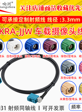 FAKRA-JJW弯公转弯公倒车摄像视频线转接线SYWV50-2/RTK031同轴线