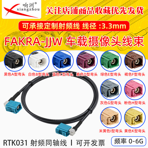 FAKRA-JJW弯公转弯公倒车摄像视频线转接线SYWV50-2/RTK031同轴线