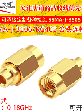 SSMA-J3506焊接式射频连接器 SSMA公头接CXN3506/RG086/RG405线