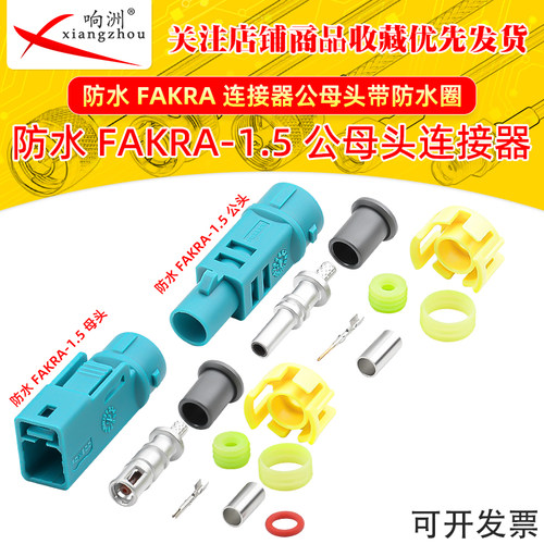 fakra连接器z型水蓝色防水FAKRA连接器公头母头-1.5套装带防水圈