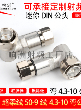 直角MINI小DIN公接头4.3-10 弯头1/2超柔馈线诺西爱立信RRU头50-9