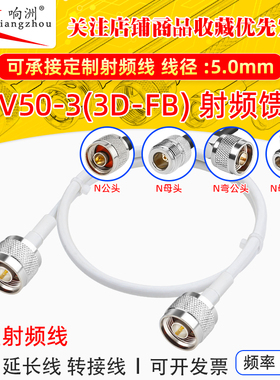 白色50-3馈线缆3D-FB射频线天线延长线转接线跳线SMA/N公母头N-JJ