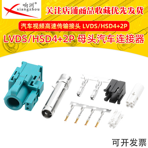 FAKRA汽车连接器HSD/LVDS 4+2P母头线端母头高清摄像头发卡拉接头