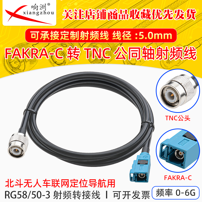 FAKRA-C转TNC公同轴射频线缆 RG58/50-3北斗无人车联网定位导航用
