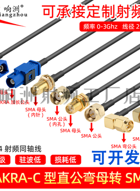 Fakra转smaC型转sma公母接头弯头转接线GPS天线加长款fakra延长线