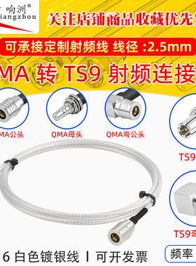 白色RG316延长线QMA转TS9公母头RF射频连接线QMA/TS9转电台转接线