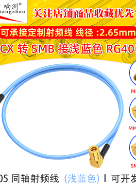 MMCX公弯公头转SMB弯母头连接线 浅蓝色RG405/086线半柔电缆0-12G