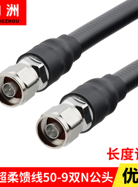 1/2超柔N公馈线 双N-JJ连接线 基站跳线50-9射频线AP双公跳线防水