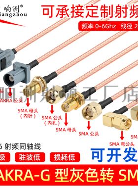 灰色Fakra转sma G型转sma公母接头弯头转接线GPS天线 RG316延长线