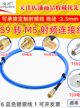 蓝色RG316延长线TS9转M5公头转母头RF射频连接线TS9/M5电台转接线