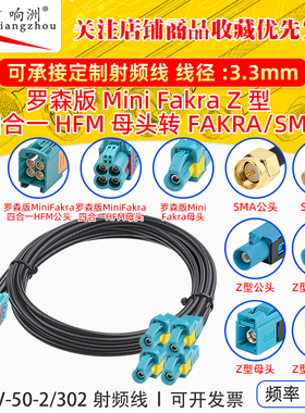 罗森版迷你Fakra四合一HFM母Z型转FAKRA/SMA公母 SYWV-50-2/302线