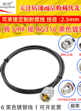 黑色RG316延长线BNC转UHF公母头RF射频连接线BNC/UHF转电台转接线