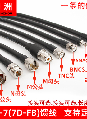50-7馈线缆7D-FB射频线天线延长线转接线跳线SMA/N头/TNC/BNC/M头