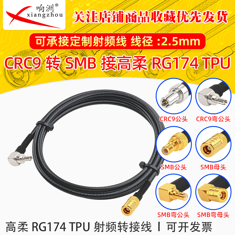 高柔RG174 TPU线CRC9转SMB公母RF射频连接线CRC9/SMB转电台转接线