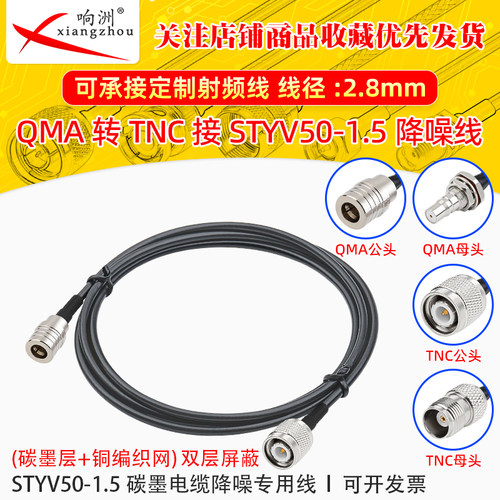 QMA公转TNC公转接线低噪声延长线STYV50-1.5 碳墨电缆降噪专用线