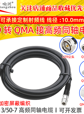 RG213馈线50欧姆同轴线L29转QMA高频线大功率多股软线天线延长线