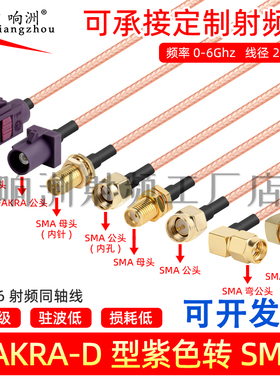 紫色Fakra转sma D型转sma公母接头弯头转接线GPS天线 RG316延长线