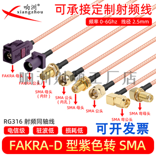 紫色Fakra转sma RG316延长线 D型转sma公母接头弯头转接线GPS天线