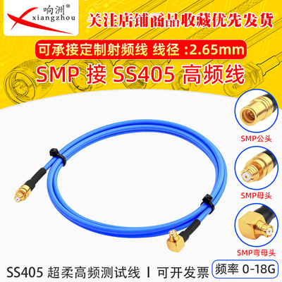 RF高频SMP-K测试线 SS405超柔 SMP公母弯头射频连接跳线TFLEX-405