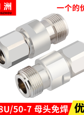 全铜RG8U LMR-400 馈线接头 50-7馈线接头 50-7母头 免焊接