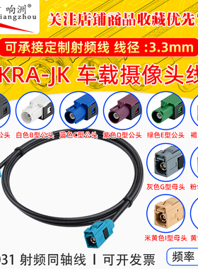 FAKRA-JK直公转直母倒车摄像视频线转接线SYWV50-2/RTK031同轴线