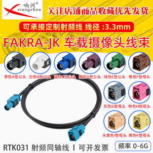 RTK031同轴线 JK直公转直母倒车摄像视频线转接线SYWV50 FAKRA