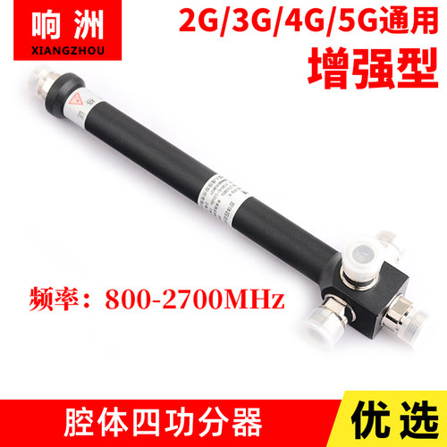 高性能腔体四功分器800-2700mhz
