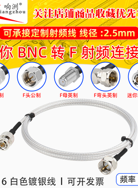 白色RG316延长线迷你BNC转F头RF射频连接线迷你BNC/F转电台转接线