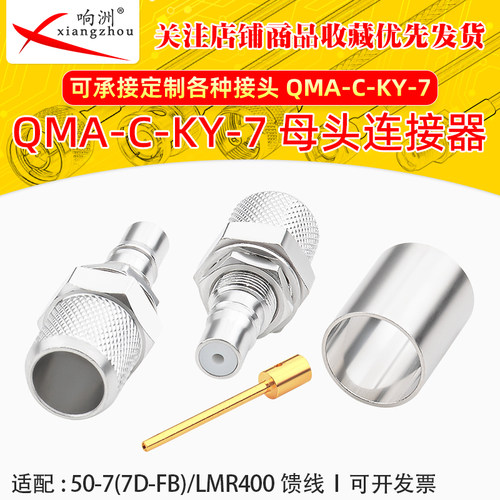 QMA-C-KY-7 QMA母头压接50-7(7D-FB)/LMR400线QMA-KY-7射频连接器