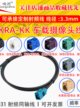 FAKRA-KK直母转直母倒车摄像视频线转接线SYWV50-2/RTK031同轴线