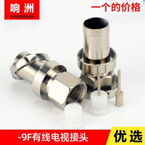 全铜有线电视接头SYWV75-9公制